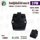 รีเลย์ ตู้เย็น แบบ IC 3 ขา ( 3 PIN )  ( Relay IC ตู้เย็น ) #220M3502 #CQ310-JHAWA