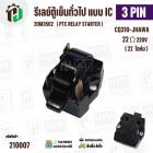 รีเลย์ ตู้เย็น แบบ IC 3 ขา ( 3 PIN )  ( Relay IC ตู้เย็น ) #220M3502 #CQ310-JHAWA