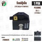 รีเลย์ตู้เย็น แบบ IC 1 ขา ( 1 PIN ) ( ขาด้านซ้าย ) ( 33 โอห์ม (Ω) ) 220V P330MC สำหรับ ตู้เย็น HITACHI , LG , Panasonic 