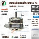 มอเตอร์ปั่นแห้ง SAMSUNG  WT15J7 , WT16J8 ( 13-14 kg.) 110W 220V 7 uF  ( YYG-110-3C )  ( ทรงคางหมู ) ( ทองแดงแท้ )