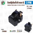 รีเลย์ตู้เย็น แบบ IC 2 ขา ( 2 PIN ) 220M3502 ( 22 Ω 220V  )  / CQ310-JHAWA  ( PTC RELAY STARTER )