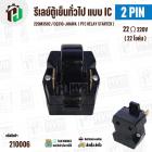 รีเลย์ตู้เย็น แบบ IC 2 ขา ( 2 PIN ) 220M3502 ( 22 Ω 220V  )  / CQ310-JHAWA  ( PTC RELAY STARTER )