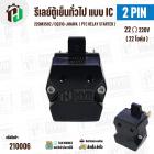 รีเลย์ตู้เย็น แบบ IC 2 ขา ( 2 PIN ) 220M3502 ( 22 Ω 220V  )  / CQ310-JHAWA  ( PTC RELAY STARTER )
