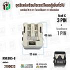 ชุดรีเลย์พร้อมโอเวอร์โหลดตู้เย็นทั่วไป ( แบบรีเลย์ IC 3 ขา +โอเวอร์โหลด 1 ขา  พร้อมกล่องสำเร็จรูป สีดำ ) ( KME695-8 )