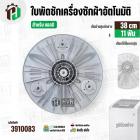 ใบพัดเครื่องซักผ้า LG ถังเดี่ยวอัตโนมัติ 8 - 9.5 kg. (ขนาด 38 cm. 11 ฟัน ) พร้อมฝาครอบใบ #3910083