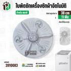 ใบพัดเครื่องซักผ้า LG ถังเดี่ยวอัตโนมัติ 8 - 9.5 kg. (ขนาด 38 cm. 11 ฟัน ) พร้อมฝาครอบใบ #3910083