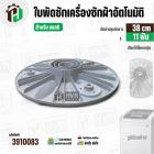 ใบพัดเครื่องซักผ้า LG ถังเดี่ยวอัตโนมัติ 8 - 9.5 kg. (ขนาด 38 cm. 11 ฟัน ) พร้อมฝาครอบใบ #3910083
