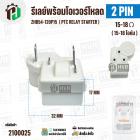 ชุดรีเลย์พร้อมโอเวอร์โหลด ตู้เย็น ตู้น้ำดื่ม แบบ 2 ขา ( 2 PIN ) ZHB54-120P15 ( 15-18 โอห์ม (Ω) )   # IMARFLEX  IF108   (