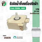 ตัวบิดน้ำทิ้งเครื่องซักผ้า TOSHIBA , HAIER ( ทรงเหลี่ยม ) ( สีขาว ) ( 3 PIN )