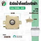 ตัวบิดน้ำทิ้งเครื่องซักผ้า TOSHIBA , HAIER ( ทรงเหลี่ยม ) ( สีขาว ) ( 3 PIN )