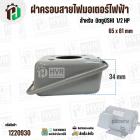 ฝาครอบสายไฟมอเตอร์ สำหรับ มิตซู ( MITSUBISHI )  1/2 HP ( GI-10 ) ( 65 x 81 mm )