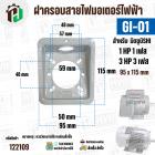 ฝาครอบสายไฟมอเตอร์ MITSUBISHI ( มิตซู ) 1 HP ( 1 เฟส ) / 3 HP ( 3 เฟส )  ( GI-01 ) ( 95 x 115 mm ) #122109