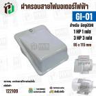 ฝาครอบสายไฟมอเตอร์ MITSUBISHI ( มิตซู ) 1 HP ( 1 เฟส ) / 3 HP ( 3 เฟส )  ( GI-01 ) ( 95 x 115 mm ) #122109