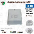 ฝาครอบสายไฟมอเตอร์ MITSUBISHI ( มิตซู ) 1 HP ( 1 เฟส ) / 3 HP ( 3 เฟส )  ( GI-01 ) ( 95 x 115 mm ) #122109