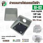 ฝาครอบสายไฟมอเตอร์ MITSUBISHI ( มิตซู ) 5 HP ( 3 เฟส ) , 1 HP ( 1 เฟส ) เทียบใช้ได้ ( GI-02 ) ( 100 x 115 mm )