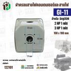 ฝาครอบคอนเดนเซอร์และสายไฟมอเตอร์  MITSUBISHI ( มิตซู ) 2 HP ( 1 เฟส ) , 3 HP ( 1 เฟส ) เทียบใช้ได้ ( GI-11 ) ( 160 x 180