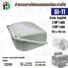 ฝาครอบคอนเดนเซอร์และสายไฟมอเตอร์  MITSUBISHI ( มิตซู ) 2 HP ( 1 เฟส ) , 3 HP ( 1 เฟส ) เทียบใช้ได้ ( GI-11 ) ( 160 x 180