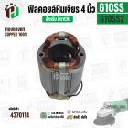 ฟิลคอยล์หินเจียร (Field Coil) สำหรับ HITACHI G10SS , G10SS2 