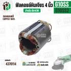 ฟิลคอยล์หินเจียร (Field Coil) สำหรับ HITACHI G10SS , G10SS2 