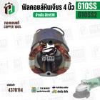 ฟิลคอยล์หินเจียร (Field Coil) สำหรับ HITACHI G10SS , G10SS2 