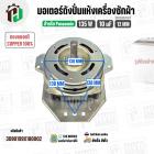 มอเตอร์ปั่นแห้งเครื่องซักผ้า Panasonic 135W 10 uF แกน 12 mm. หนา 33 mm. + Cap 10 uF ( ทรงคางหมู ) ( ทองแดงแท้ )