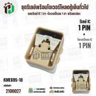 ชุดรีเลย์พร้อมโอเวอร์โหลดตู้เย็นทั่วไป ( แบบรีเลย์ IC 1 ขา +โอเวอร์โหลด 1 ขา  พร้อมกล่องสำเร็จรูป สีขาวครีม ) ( KME695-8