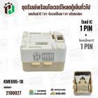 ชุดรีเลย์พร้อมโอเวอร์โหลดตู้เย็นทั่วไป ( แบบรีเลย์ IC 1 ขา +โอเวอร์โหลด 1 ขา  พร้อมกล่องสำเร็จรูป สีขาวครีม ) ( KME695-8