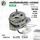 มอเตอร์ปั่นแห้งเครื่องซักผ้า 3 ปีก  70W แกน 10 mm แกนยาว 39 mm +  มาพร้อม Cap  6 uf  ( YYG-70 ) ( ทองแดงแท้ 100% )