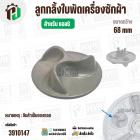 ลูกกลิ้งใบพัดซัก LG แบบกลม 3 แฉก ( 68 mm ) ( แท้ ถอด ) #MGP305131