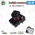 รีเลย์ตู้เย็น แบบขดลวด 1/6 HP ( 124 - 140 watt ) ( สำหรับตู้เย็น  6-7 คิว ) 