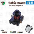รีเลย์ตู้เย็น แบบขดลวด 1/6 HP ( 124 - 140 watt ) ( สำหรับตู้เย็น  6-7 คิว ) 