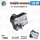 รีเลย์ตู้เย็น แบบขดลวด 1/6 HP ( 124 - 140 watt ) ( สำหรับตู้เย็น  6-7 คิว ) 