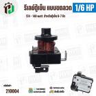 รีเลย์ตู้เย็น แบบขดลวด 1/6 HP ( 124 - 140 watt ) ( สำหรับตู้เย็น  6-7 คิว ) 