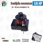 รีเลย์ตู้เย็น แบบขดลวด 1/6 HP ( 124 - 140 watt ) ( สำหรับตู้เย็น  6-7 คิว ) 