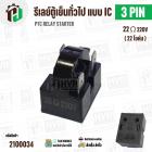 รีเลย์ตู้เย็น แบบ IC 3 ขา ( 3 PIN )  ( 22 Ω 220V  )  ( PTC RELAY STARTER )