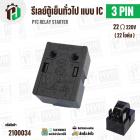 รีเลย์ตู้เย็น แบบ IC 3 ขา ( 3 PIN )  ( 22 Ω 220V  )  ( PTC RELAY STARTER )