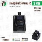 รีเลย์ตู้เย็น แบบ IC 3 ขา ( 3 PIN )  ( 22 Ω 220V  )  ( PTC RELAY STARTER )