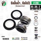 ซีลปั๊มน้ำหอยโข่ง ไดโว่  #20 x 38  mm. x 2 หน้า ( แมคคานิคอล ซีล) #280  ( 1 ตัว ) 