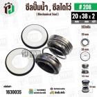 ซีลปั๊มน้ำหอยโข่ง ไดโว่  #20 x 38  mm. x 2 หน้า ( แมคคานิคอล ซีล) #280  ( 1 ตัว ) 
