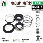 ซีลปั๊มน้ำหอยโข่ง ไดโว่  #20 x 38  mm. x 2 หน้า ( แมคคานิคอล ซีล) #280  ( 1 ตัว ) 