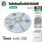 ใบพัดซักเครื่องซักผ้าถังเดี่ยว LG  8-10  kg  ( แท้ )  ( 38 cm ) ( 11T)  ( ไม่มีฝาครอบ ) #5844EY1002