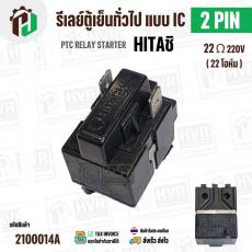รีเลย์ตู้เย็น HITACHI แบบ IC 2 ขา ( 2 PIN )  ( 22 Ω 220V  )  ( PTC RELAY STARTER )