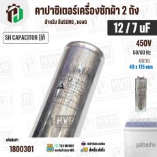 คาปาซิเตอร์เครื่องซักผ้า 12 / 7 uF 450V ( SH CAPACITOR )( อลูมิเนียม กลม เสียบ) ( 40 x 115 mm ) ( แท้ ) 