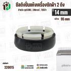 ซีลถังปั่นแห้งเครื่องซักผ้า SAMSUNG , SINGER ,  TOSHIBA VH-H140WT ( รู 14 mm x ขอบ 95 mm 6 เขี้ยว )