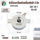 ตัวตั้งเวลาถังปั่นแห้งเครื่องซักผ้า LG 2 สาย  ( สีขาว ) ( DXT-10-1 ) ( 10 นาที ) ( SPIN TIMER ) ( แท้ )