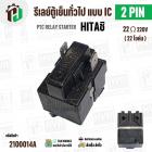 รีเลย์ตู้เย็น HITACHI แบบ IC 2 ขา ( 2 PIN )  ( 22 Ω 220V  )  ( PTC RELAY STARTER )