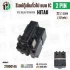 รีเลย์ตู้เย็น HITACHI แบบ IC 2 ขา ( 2 PIN )  ( 22 Ω 220V  )  ( PTC RELAY STARTER )