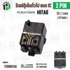 รีเลย์ตู้เย็น HITACHI แบบ IC 2 ขา ( 2 PIN )  ( 22 Ω 220V  )  ( PTC RELAY STARTER )
