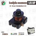 รีเลย์ตู้เย็น แบบขดลวด 1/8 HP ( 93 - 120 watt ) ( สำหรับตู้เย็นเล็กกว่า 6 คิว ) #