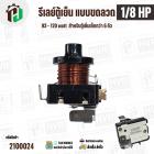รีเลย์ตู้เย็น แบบขดลวด 1/8 HP ( 93 - 120 watt ) ( สำหรับตู้เย็นเล็กกว่า 6 คิว ) #